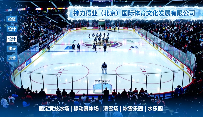 移动冰场建设需要多少钱？2026最新造价明细&每平米报价